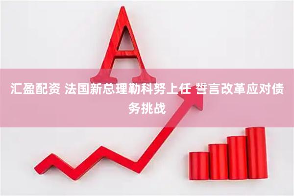汇盈配资 法国新总理勒科努上任 誓言改革应对债务挑战