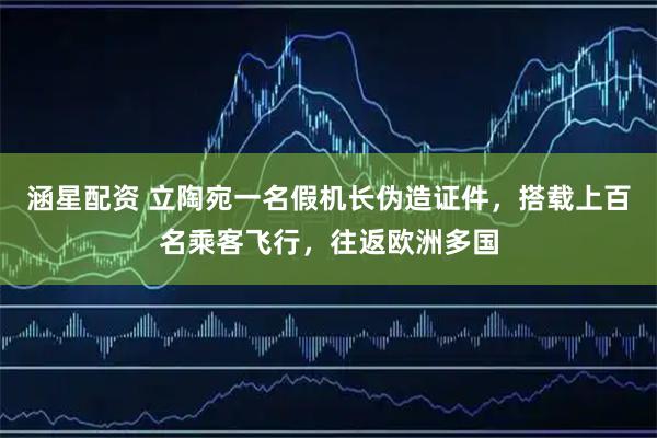 涵星配资 立陶宛一名假机长伪造证件，搭载上百名乘客飞行，往返欧洲多国