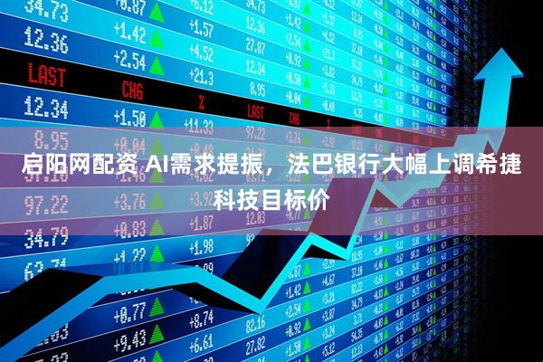 启阳网配资 AI需求提振,法巴银行大幅上调希捷科技目标价